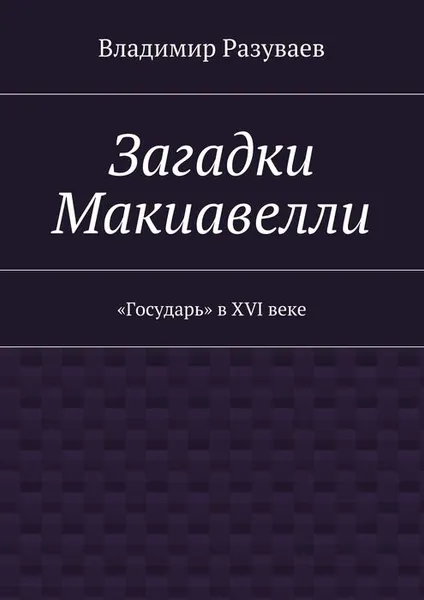 Обложка книги Загадки Макиавелли, Разуваев Владимир Витальевич