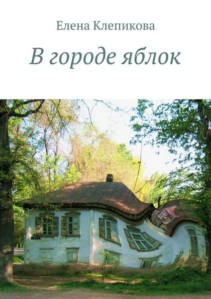 Обложка книги В городе яблок, Клепикова Елена