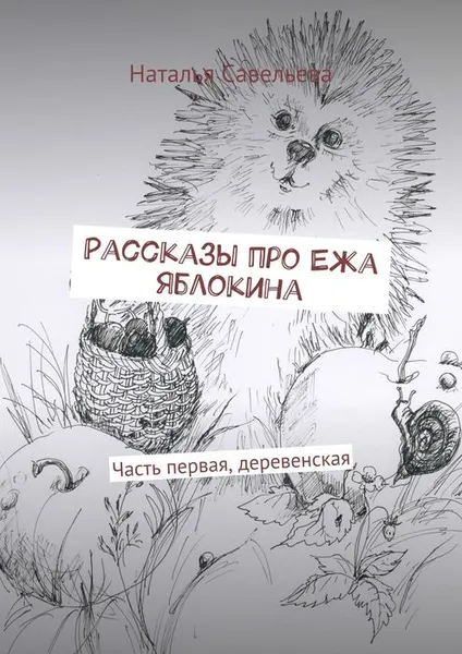 Обложка книги Рассказы про Ежа Яблокина, Савельева Наталья Владимировна