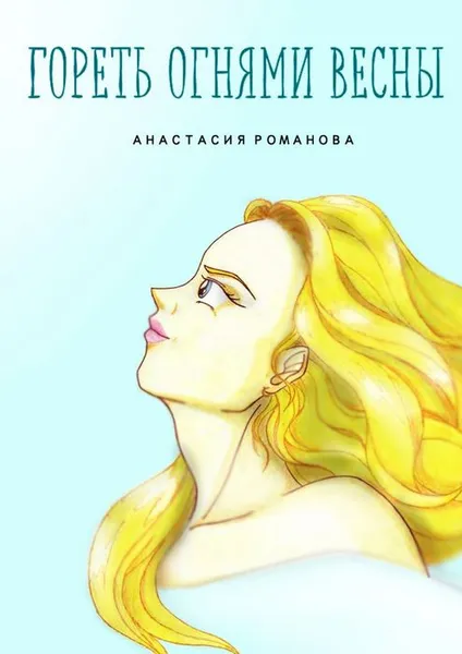 Обложка книги Гореть огнями весны, Романова Анастасия