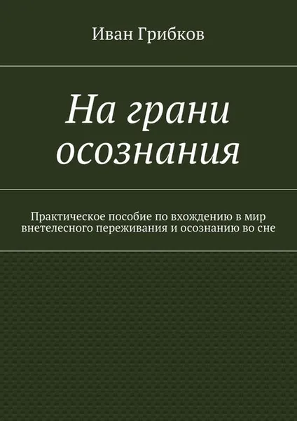 Обложка книги На грани осознания, Грибков Иван Викторович