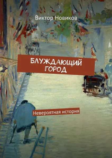 Обложка книги Блуждающий город, Новиков Виктор