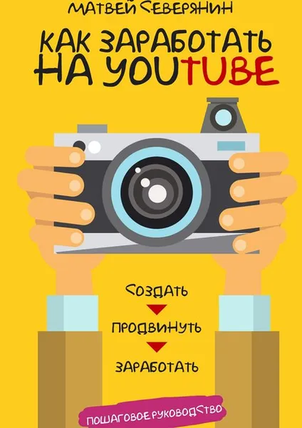 Обложка книги Как заработать на YouTube, Северянин Матвей