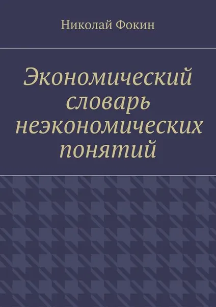 Обложка книги Экономический словарь неэкономических понятий, Фокин Николай Иванович