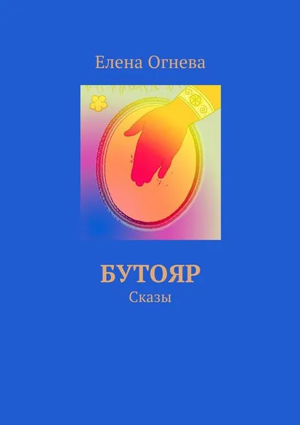 Обложка книги Бутояр, Огнева Елена