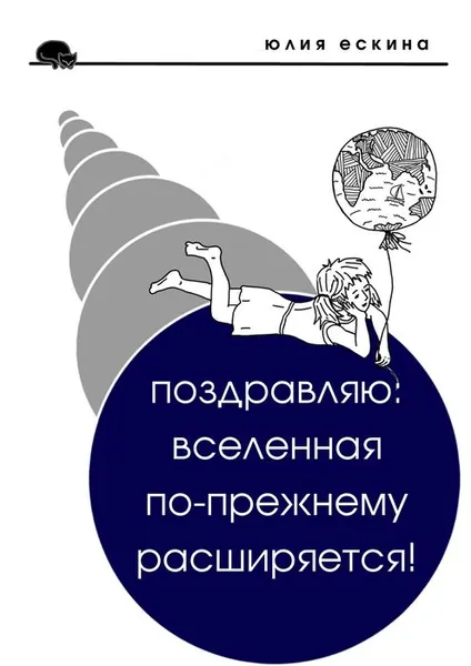 Обложка книги Поздравляю: Вселенная по-прежнему расширяется!, Ескина Юлия