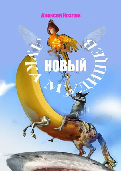Обложка книги Новый Лука Мудищев, Козлов Алексей