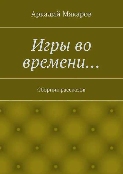 Обложка книги Игры во времени…, Макаров Аркадий