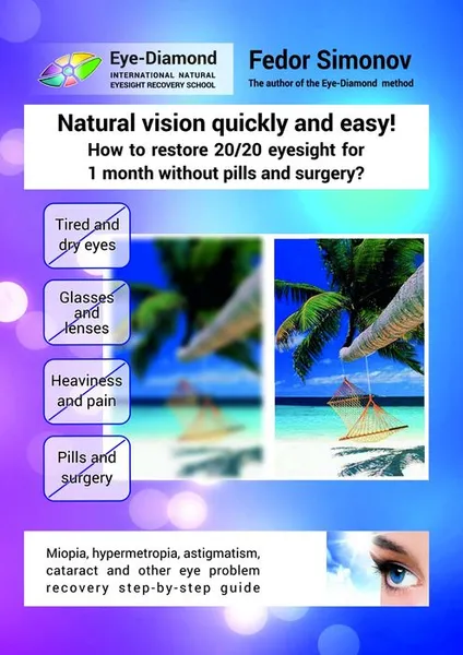 Обложка книги Natural vision quickly and easy! How to restore 20/20 eyesight for 1 month without pills and surgery?, Simonov Fedor