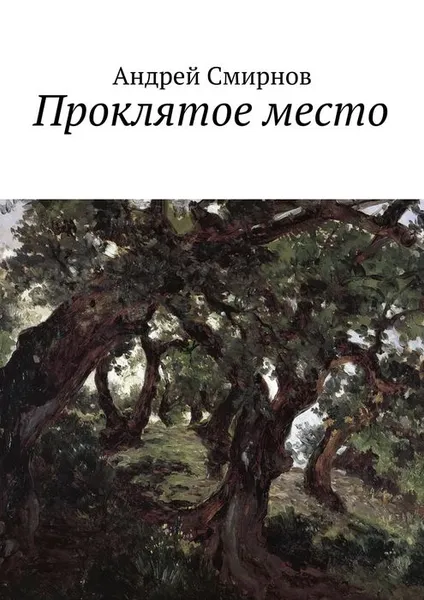 Обложка книги Проклятое место, Смирнов Андрей