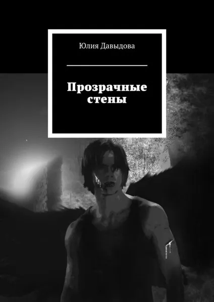 Обложка книги Прозрачные стены, Давыдова Юлия