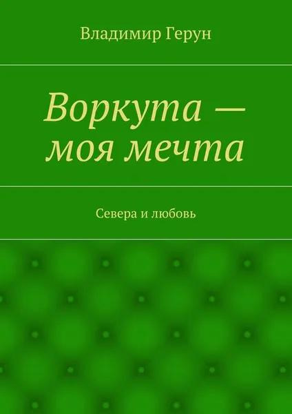 Обложка книги Воркута — моя мечта, Герун Владимир