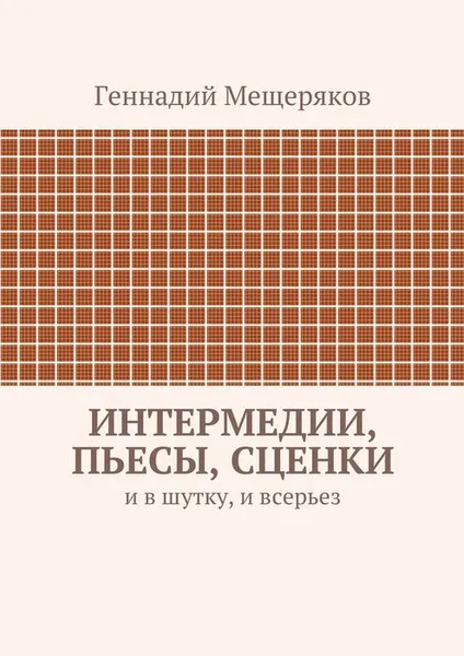 Обложка книги Интермедии, пьесы, сценки, Мещеряков Геннадий