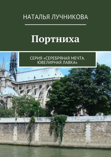 Обложка книги Портниха, Лучникова Наталья