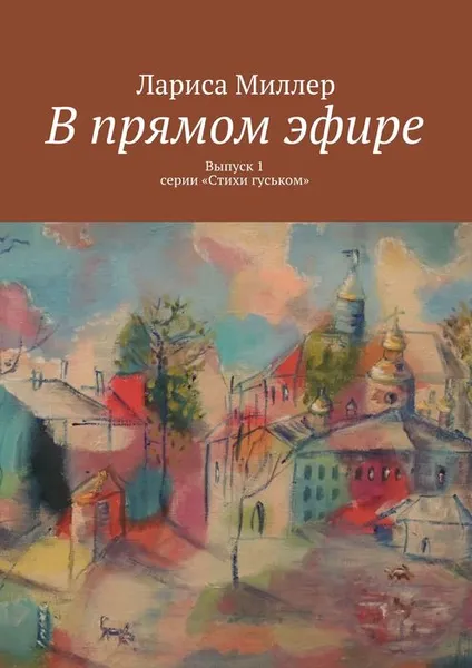 Обложка книги В прямом эфире. Выпуск 1 серии «Стихи гуськом», Миллер Лариса