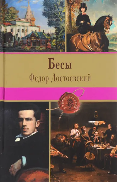 Обложка книги Бесы, Федор Достоевский