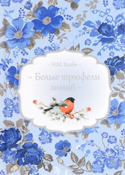 Обложка книги Белые трюфели зимой, Н. М. Келби