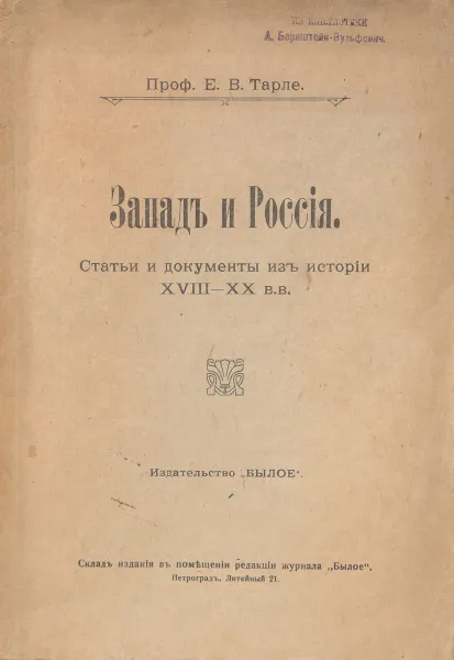 Обложка книги Запад и Россия. Статьи и документы из истории XVIII - XX вв, Тарле Евгений Викторович