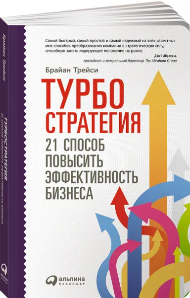 Обложка книги Турбостратегия. 21 способ повысить эффективность бизнеса, Брайан Трейси