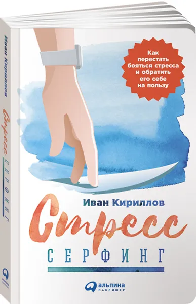 Обложка книги Стресс-серфинг. Как перестать бояться стресса и обратить его себе на пользу, Иван Кириллов