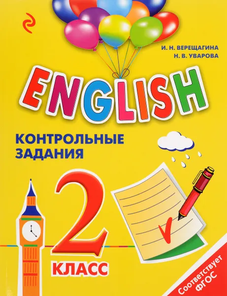 Обложка книги English. 2 класс. Контрольные задания  (+ СD-ROM), И. Н. Верещагина, Н. В. Уварова