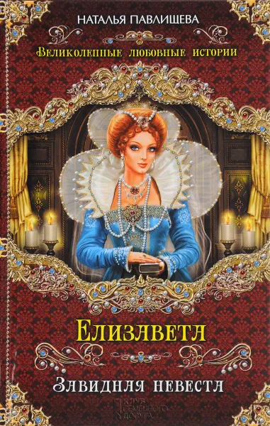 Обложка книги Елизавета. Завидная невеста, Наталья Павлищева