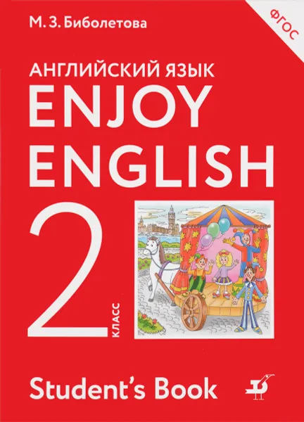 Обложка книги Enjoy English 2: Student's Book / Английский язык. 2 класс. Учебник, М. З. Биболетова, О. А. Денисенко, Н. Н. Трубанева