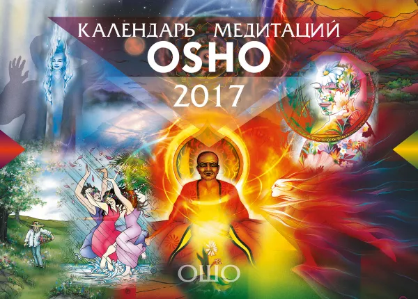 Обложка книги Календарь медитаций Ошо. 2017, Ошо