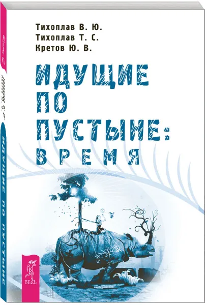 Обложка книги Идущие по пустыне. Время, В. Ю. Тихоплав, Т. С. Тихоплав, Ю. В. Кретов