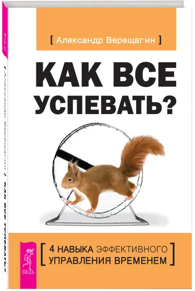 Обложка книги Как все успевать? 4 навыка эффективного управления временем, Александр Верещагин