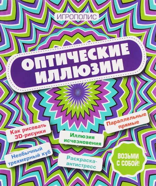 Обложка книги Оптические иллюзии, Е. Д. Киселева