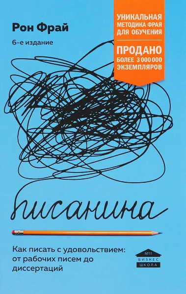 Обложка книги Писанина. Грамотный подход к созданию текста, Рон Фрай