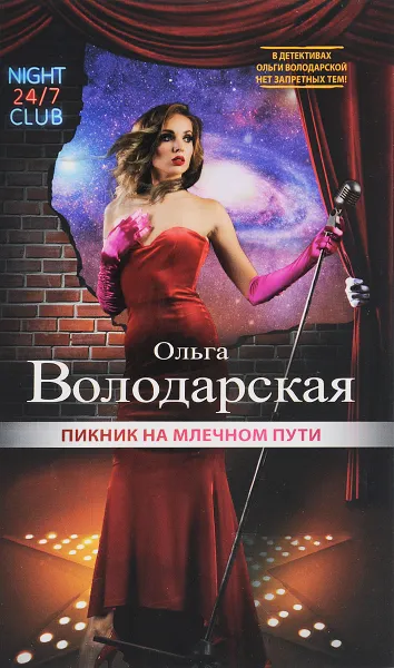 Обложка книги Пикник на Млечном пути, Ольга Володарская
