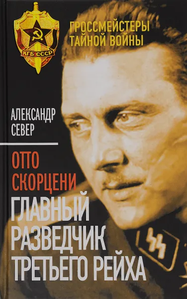 Обложка книги Отто Скорцени. Главный разведчик Третьего рейха, Александр Север