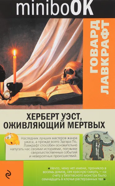 Обложка книги Херберт Уэст, оживляющий мертвых, Говард Лавкрафт