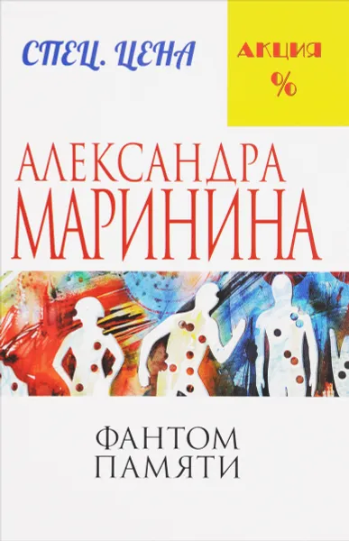 Обложка книги Фантом памяти, Александра Маринина