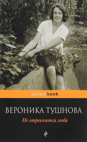 Обложка книги Не отрекаются любя, Вероника Тушнова