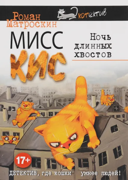 Обложка книги Мисс Кис. Ночь длинных хвостов, Роман Матроскин