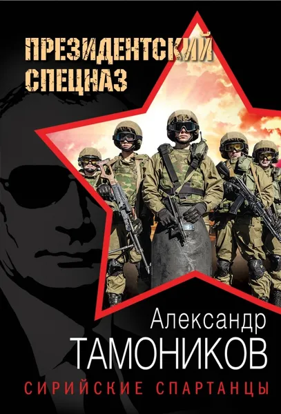 Обложка книги Сирийские спартанцы, Александр Тамоников