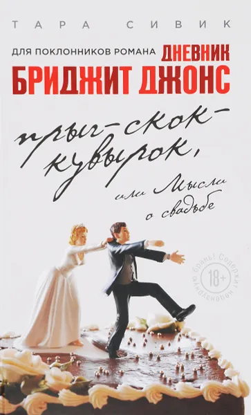 Обложка книги Прыг-скок-кувырок, или Мысли о свадьбе, Тара Сивик
