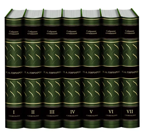 Обложка книги И. А. Гончаров. Собрание сочинений в 7 томах (подарочное издание), И. А. Гончаров