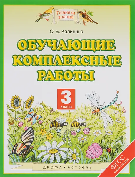 Обложка книги Обучающие комплексные работы. 3 класс, О. Б. Калинина