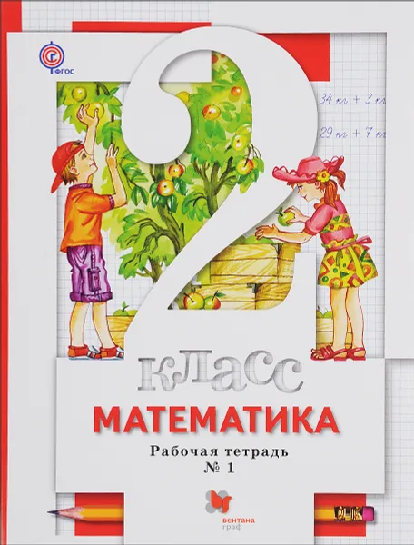 Обложка книги Математика. 2 класс. Рабочая тетрадь №1, С. С. Минаева, Е. Н. Зяблова