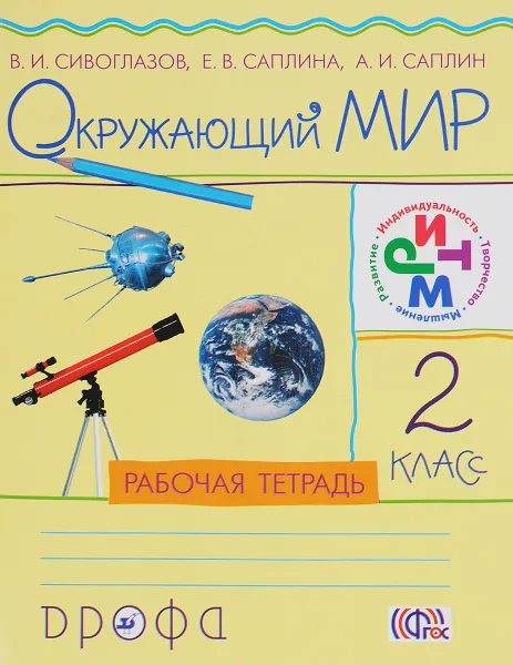 Обложка книги Окружающий мир. 2 класс. Рабочая тетрадь, В. И. Сивоглазов, Е. В. Саплина, А. И. Саплин