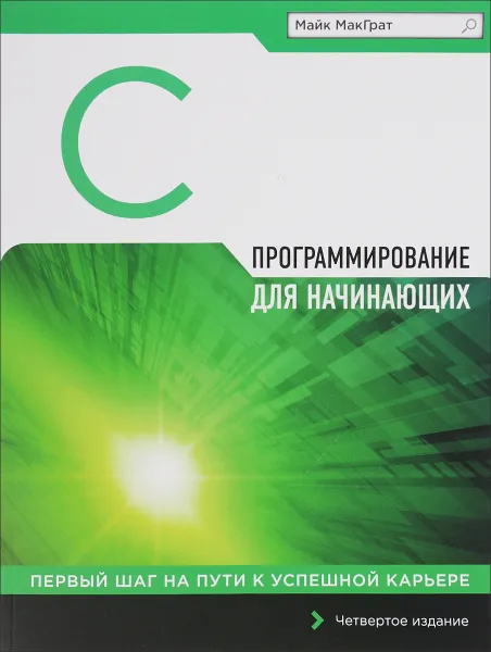 Обложка книги Программирование на C для начинающих, Майк МакГрат