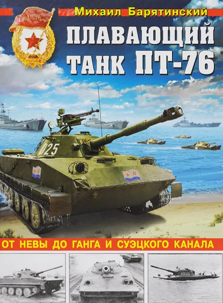 Обложка книги Плавающий танк ПТ-76. От Невы до Ганга и Суэцкого канала, Михаил Барятинский