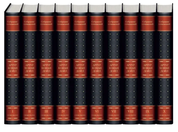 Обложка книги А. Конан Дойл. Собрание сочинений в 10 томах (подарочное издание), А. Конан Дойл