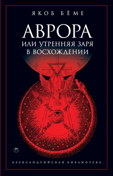 Обложка книги Аврора, или Утренняя заря в восхождении, Якоб Бёме