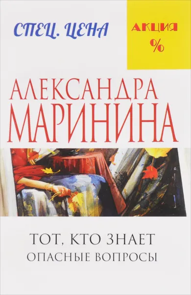 Обложка книги Тот, кто знает. Опасные вопросы, Александра Маринина