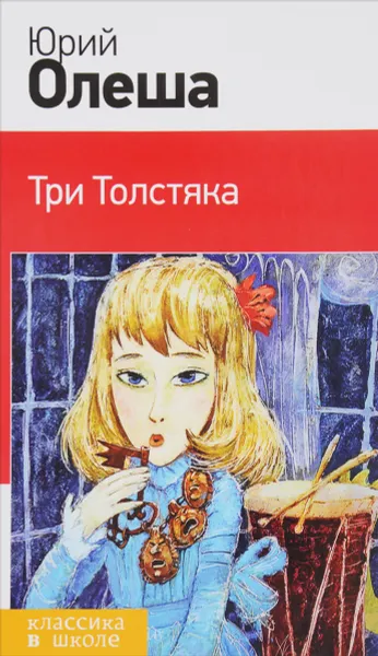 Обложка книги Три Толстяка, Юрий Олеша